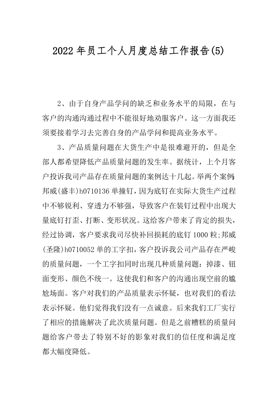 2022年员工个人月度总结工作报告(5).docx_第1页