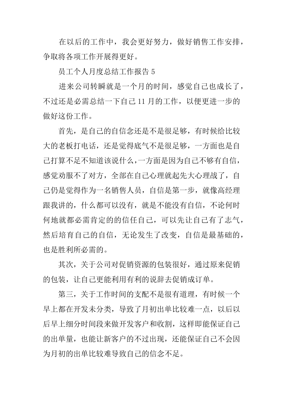 2022年员工个人月度总结工作报告(5).docx_第2页