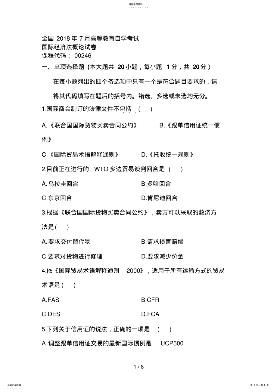 2022年月自考国际经济法试题 .pdf_第1页