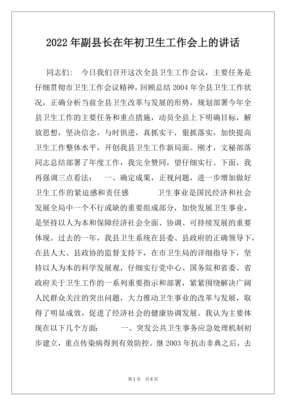 2022年副县长在年初卫生工作会上的讲话例文.docx_第1页