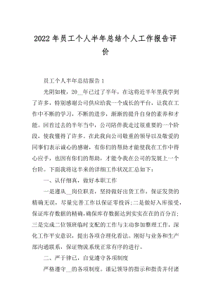 2022年员工个人半年总结个人工作报告评价.docx