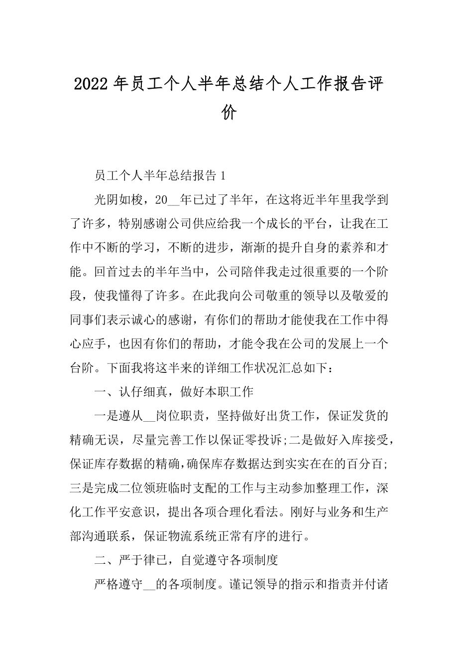 2022年员工个人半年总结个人工作报告评价.docx_第1页