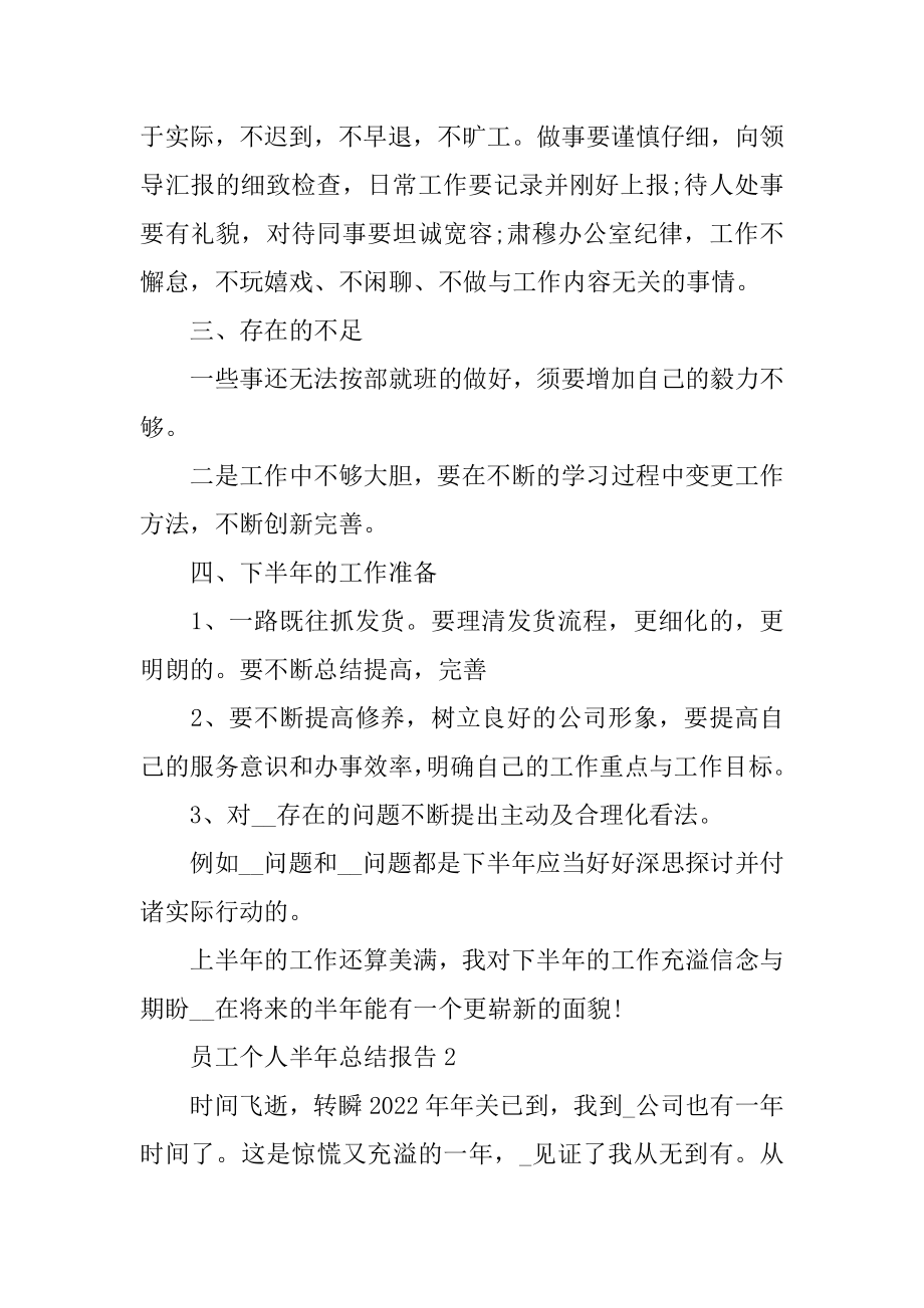 2022年员工个人半年总结个人工作报告评价.docx_第2页