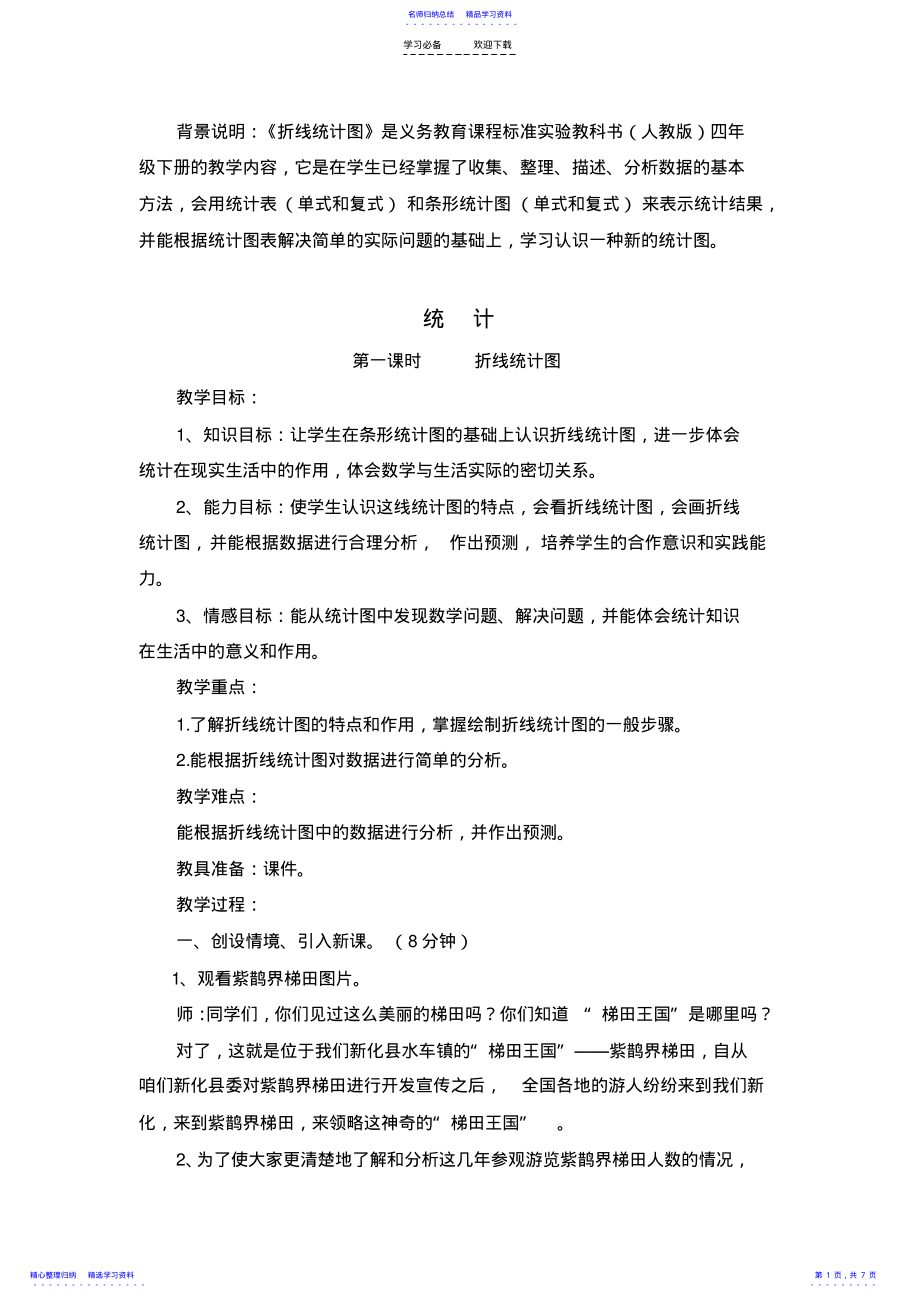 2022年《折线统计图》教案 .pdf_第1页