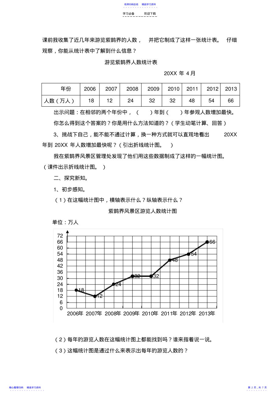 2022年《折线统计图》教案 .pdf_第2页