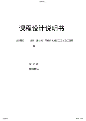 2022年机械“推动架”零件的机械加工工艺及夹具设计 .pdf