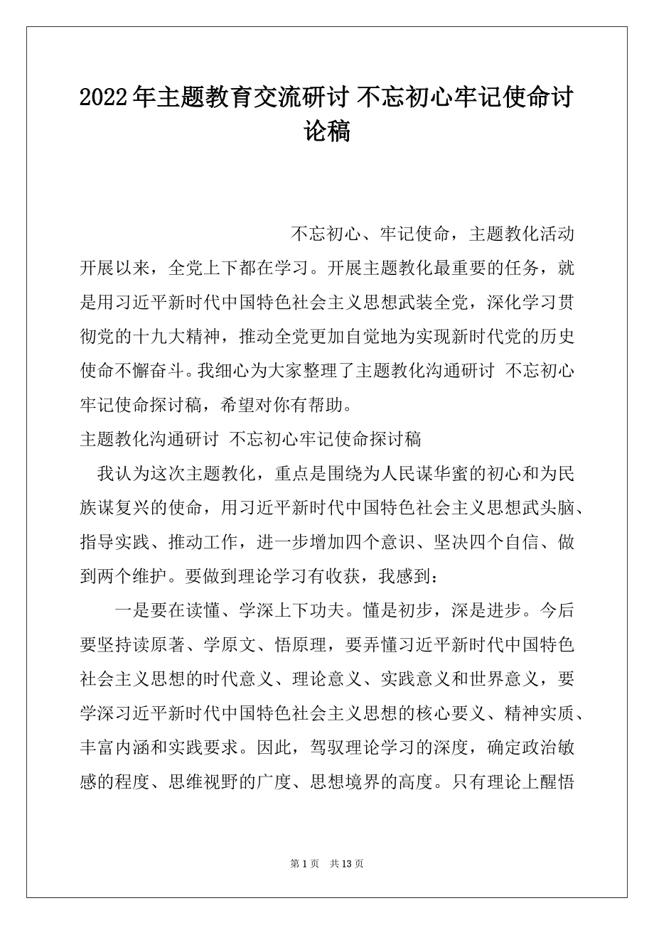 2022年主题教育交流研讨 不忘初心牢记使命讨论稿.docx_第1页