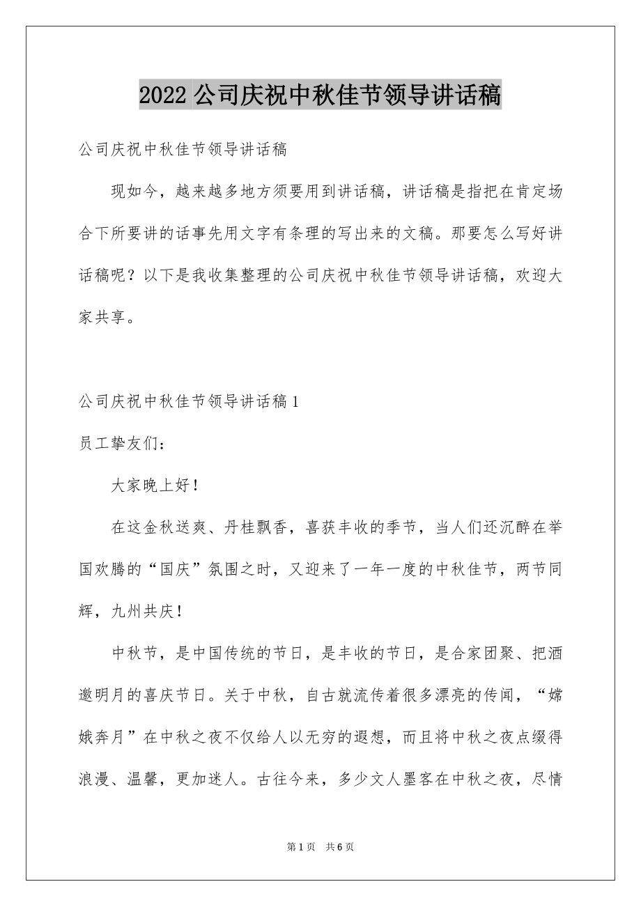 2022公司庆祝中秋佳节领导讲话稿.docx_第1页