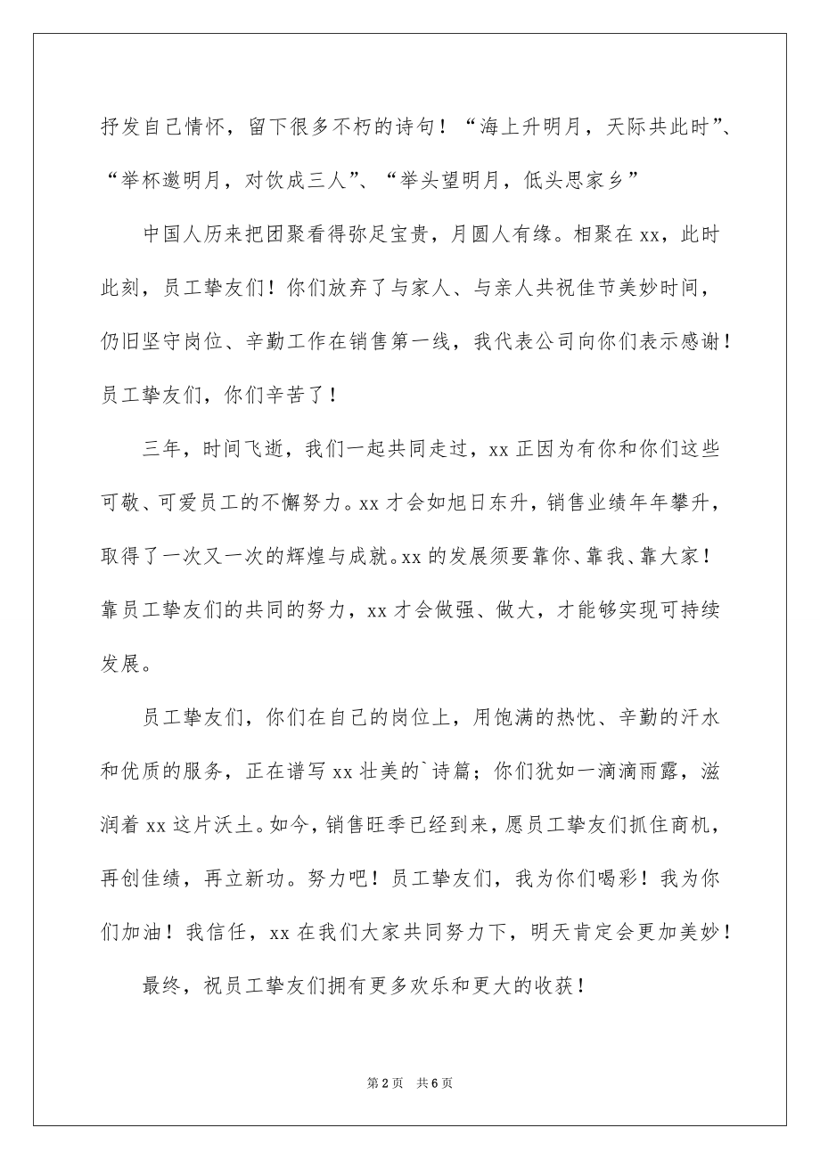 2022公司庆祝中秋佳节领导讲话稿.docx_第2页