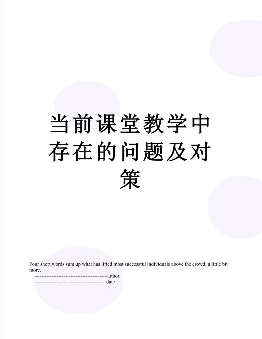 当前课堂教学中存在的问题及对策.doc_第1页