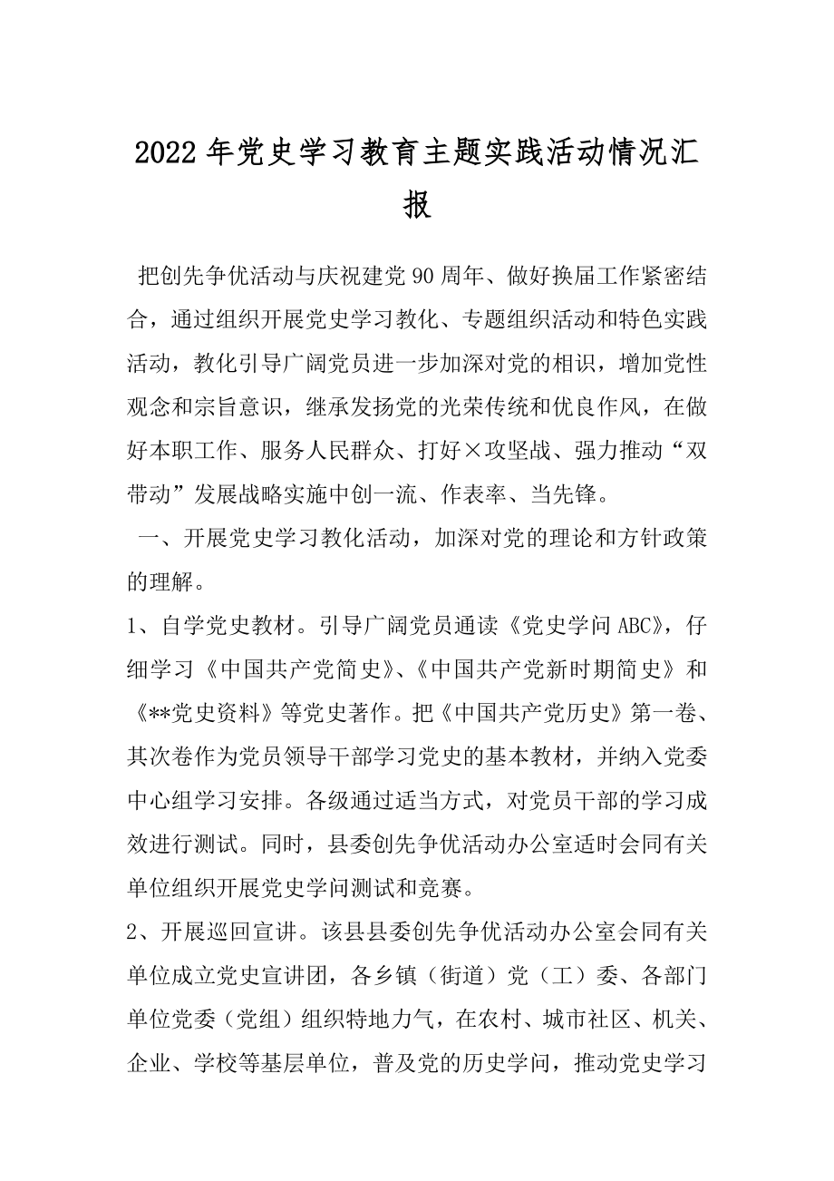 2022年党史学习教育主题实践活动情况汇报.docx_第1页