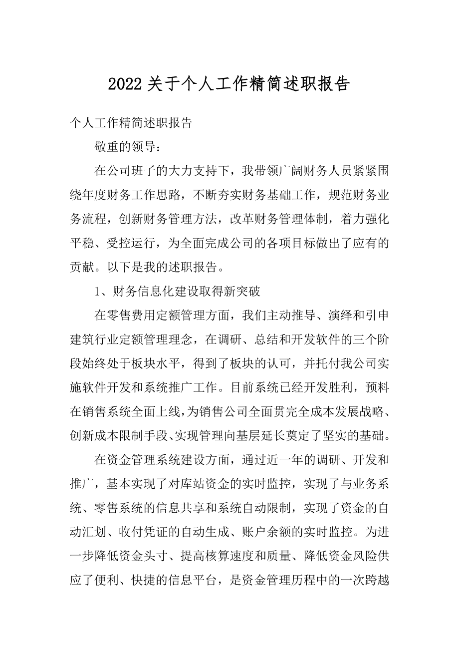 2022关于个人工作精简述职报告.docx_第1页