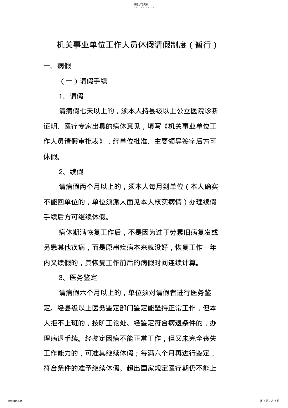 2022年机关事业单位工作人员休假请假制度 .pdf_第1页