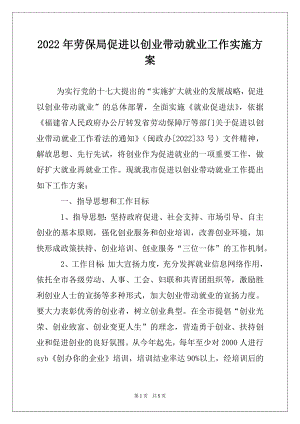 2022年劳保局促进以创业带动就业工作实施方案例文.docx