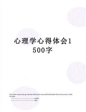 心理学心得体会1500字.doc