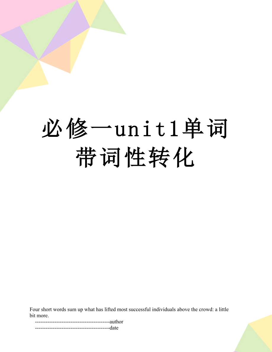 必修一unit1单词带词性转化.doc_第1页