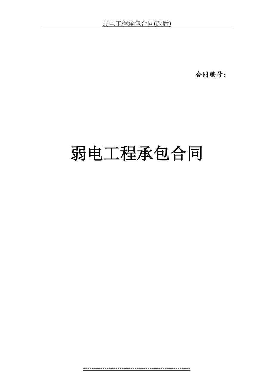 弱电工程承包合同(改后).doc_第2页