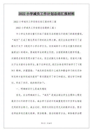 2022小学减负工作计划总结汇报材料.docx