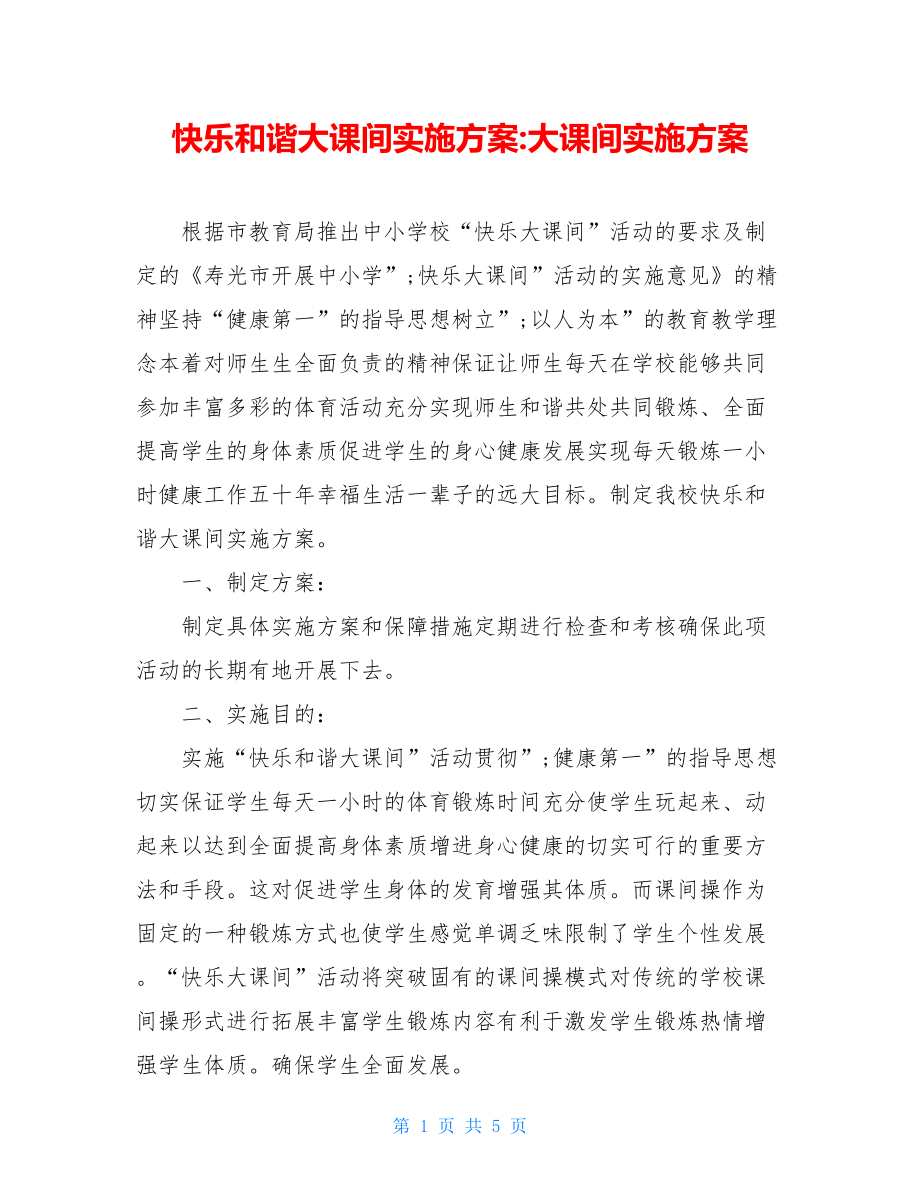 快乐和谐大课间实施方案-大课间实施方案.doc_第1页