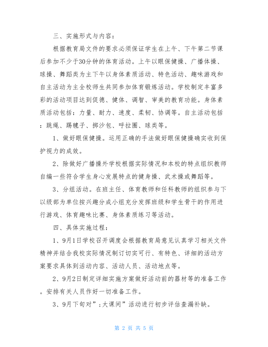 快乐和谐大课间实施方案-大课间实施方案.doc_第2页