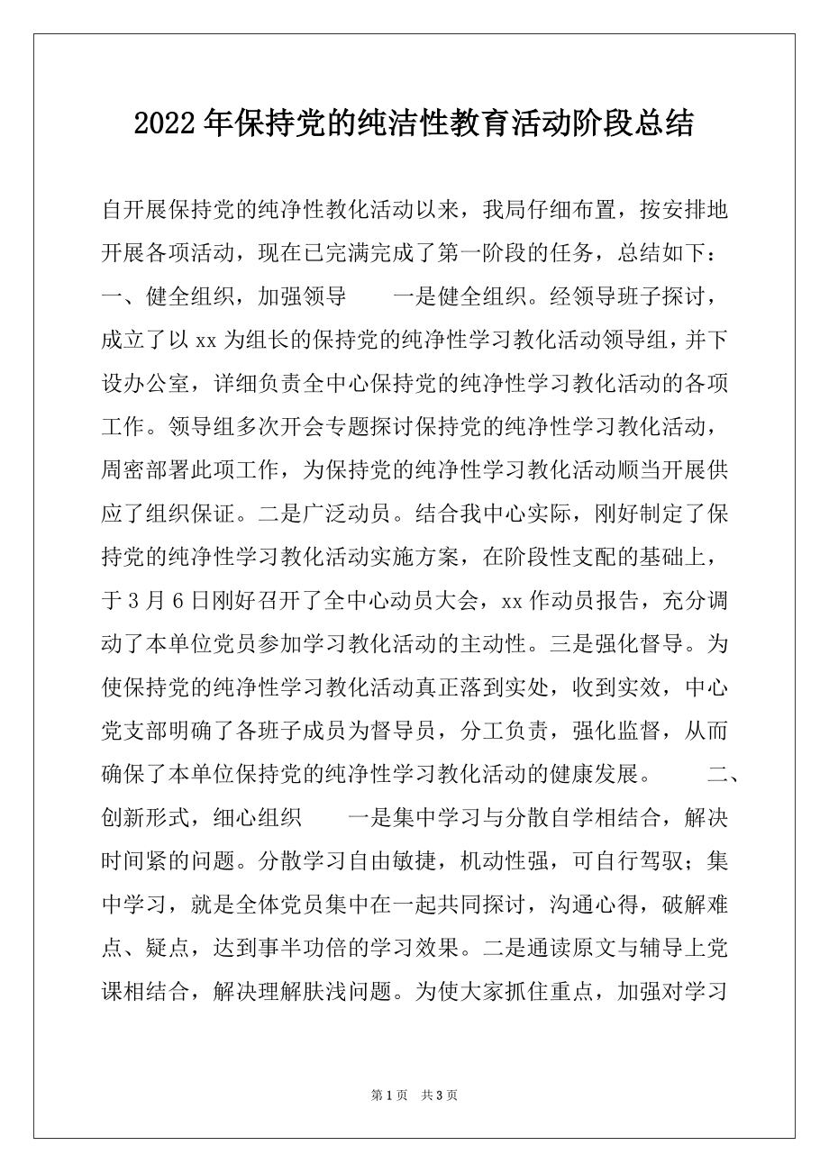 2022年保持党的纯洁性教育活动阶段总结.docx_第1页