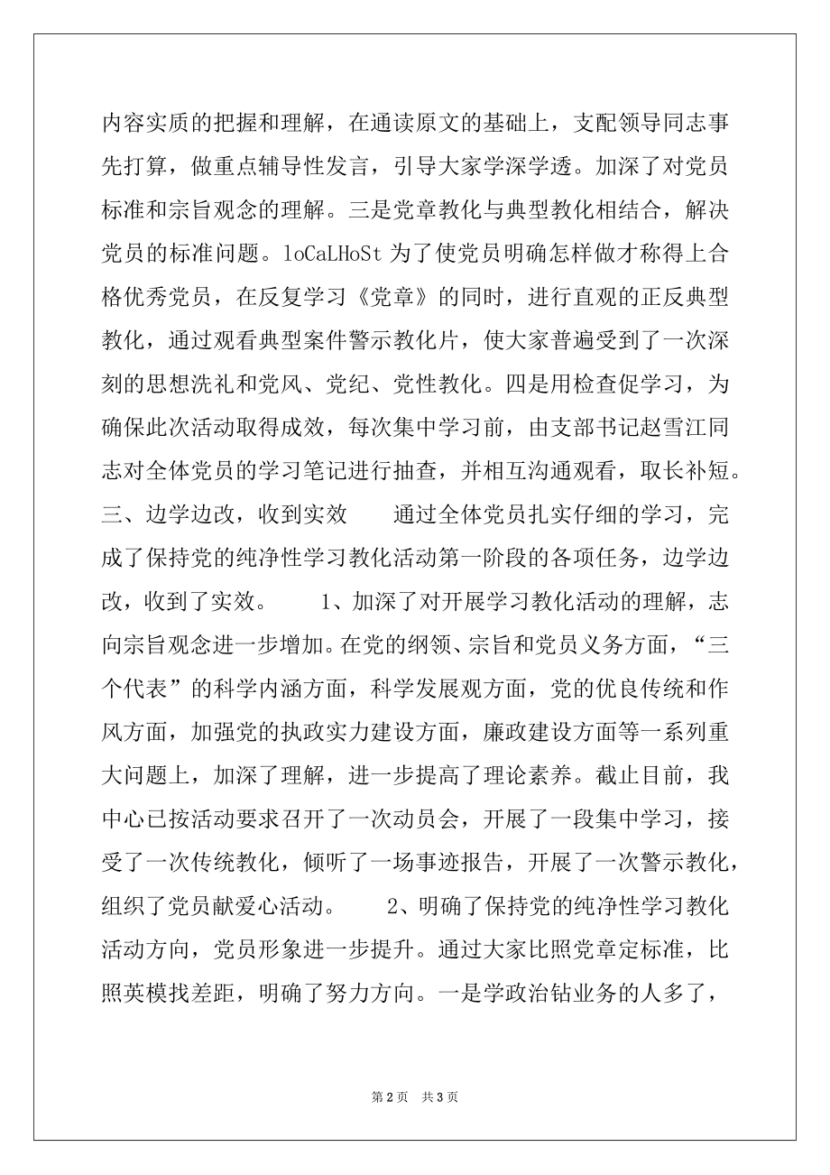 2022年保持党的纯洁性教育活动阶段总结.docx_第2页