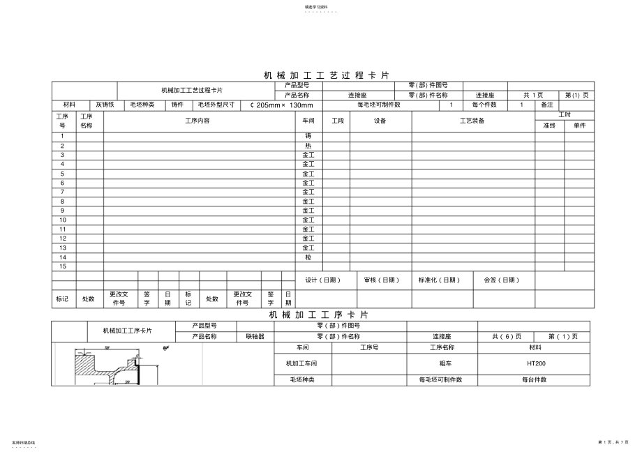 2022年机械加工工艺过程卡片模版 .pdf_第1页