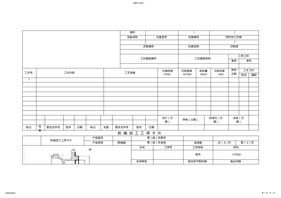2022年机械加工工艺过程卡片模版 .pdf_第2页