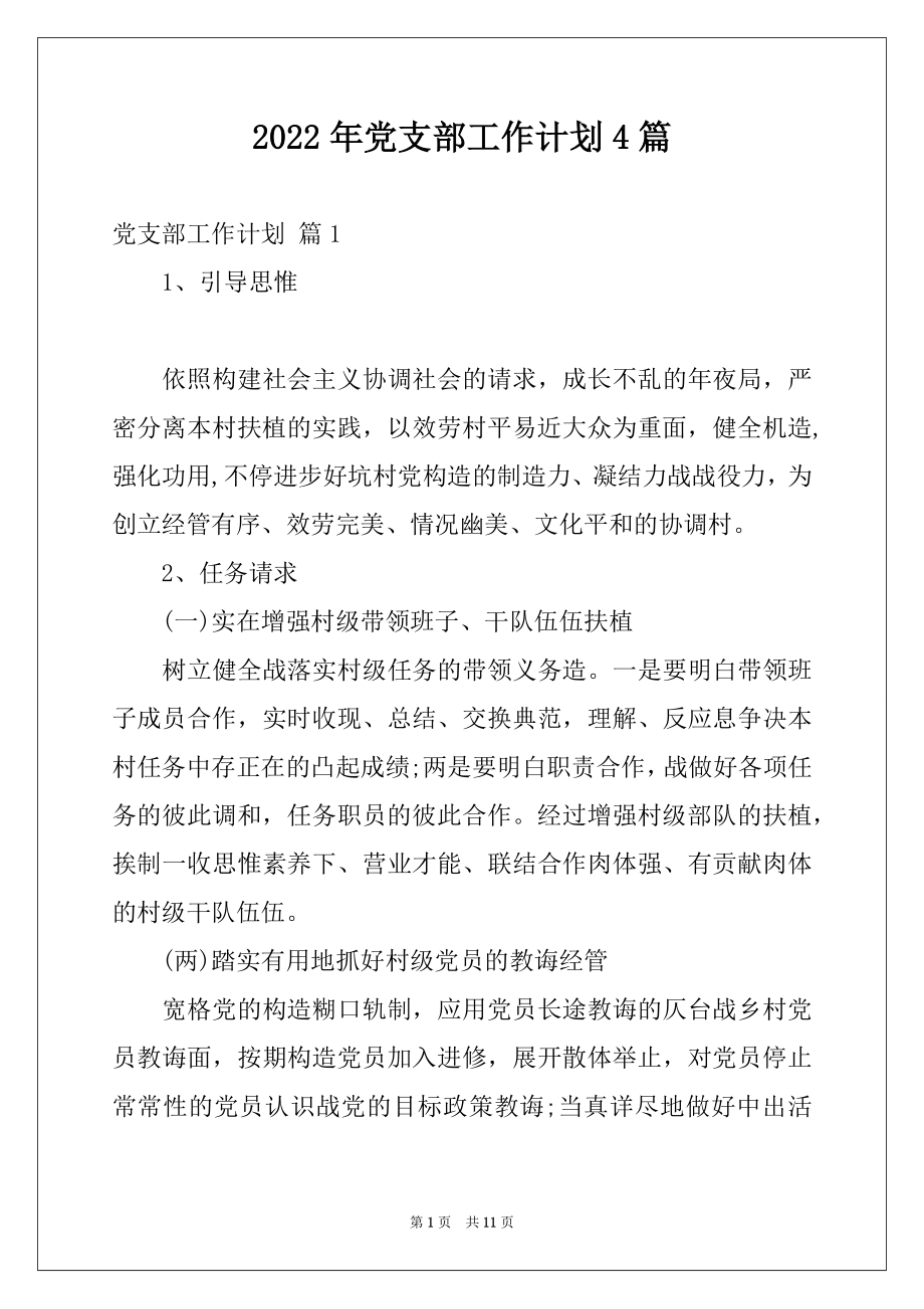 2022年党支部工作计划4篇例文.docx_第1页