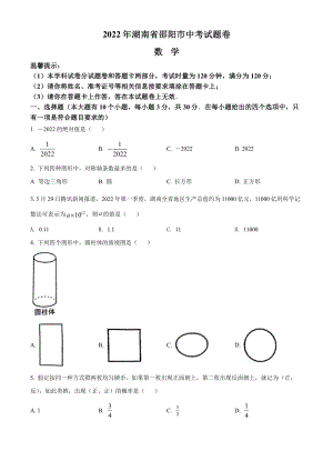 2022年湖南省邵阳市中考数学试卷(及答案).pdf