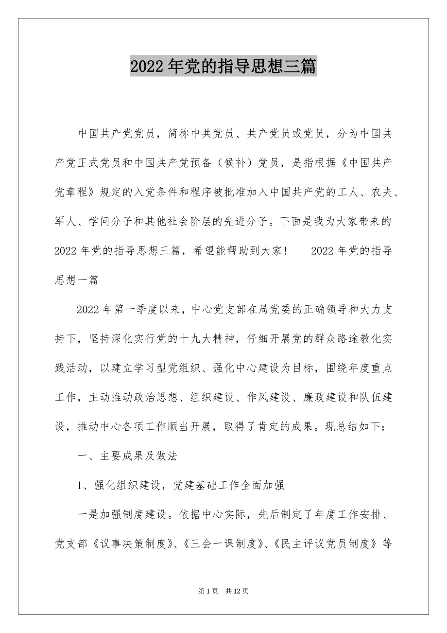 2022年党的指导思想三篇.docx_第1页