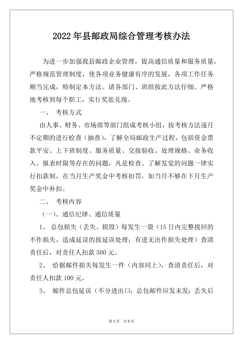 2022年县邮政局综合管理考核办法.docx_第1页