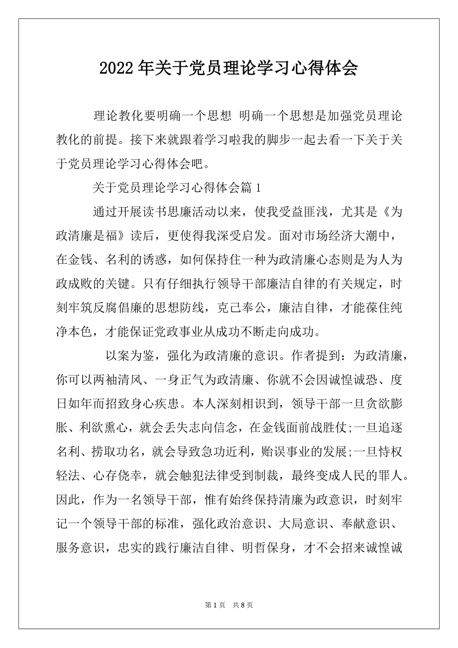 2022年关于党员理论学习心得体会例文.docx_第1页