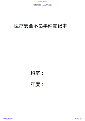 2022年《医疗安全不良事件报告制度》及流程 .pdf