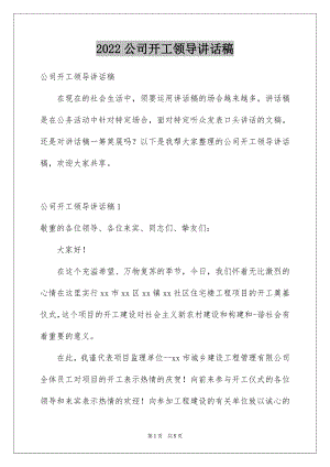 2022公司开工领导讲话稿.docx