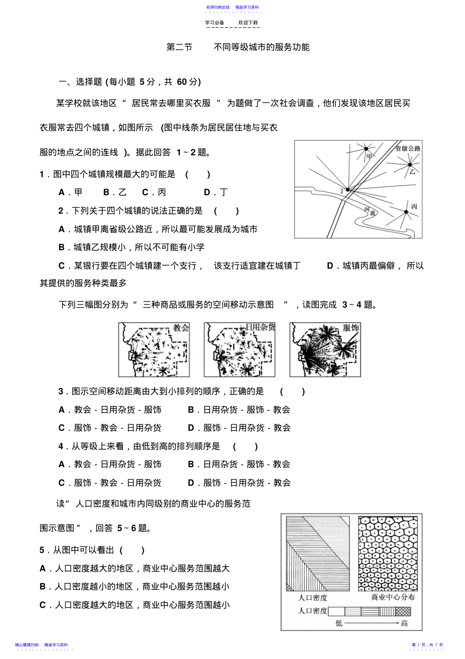 2022年《同步课堂》高中地理人教版必修二随堂基础巩固第二章第二节不同等级城市的服务功能 .pdf_第1页