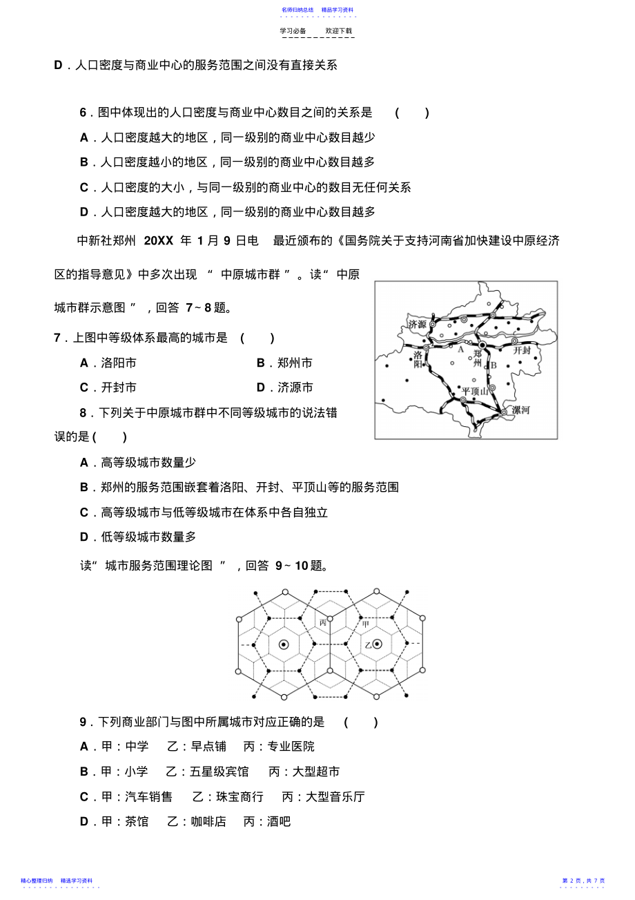 2022年《同步课堂》高中地理人教版必修二随堂基础巩固第二章第二节不同等级城市的服务功能 .pdf_第2页