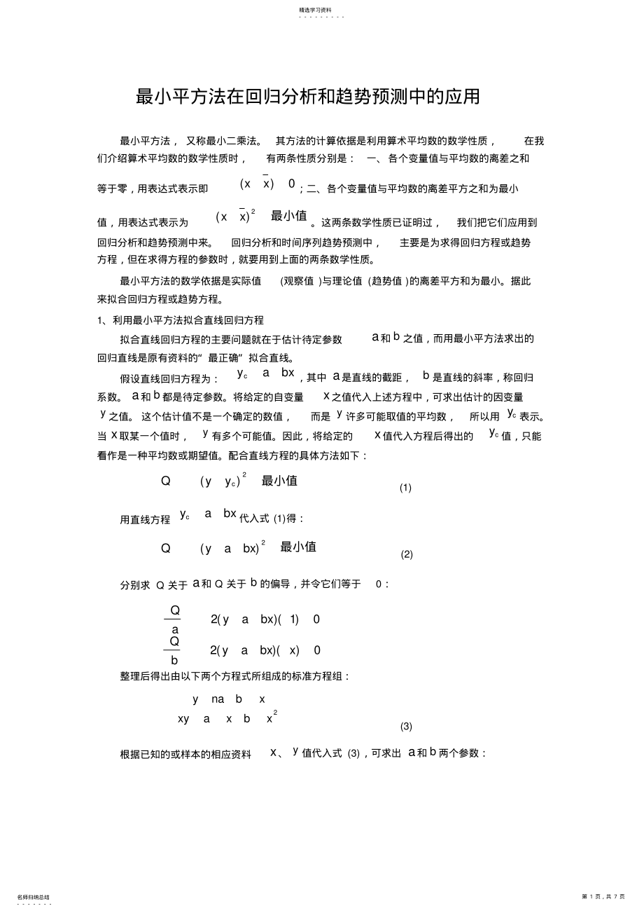 2022年最小平方法在回归分析和趋势预测中的应用 .pdf_第1页