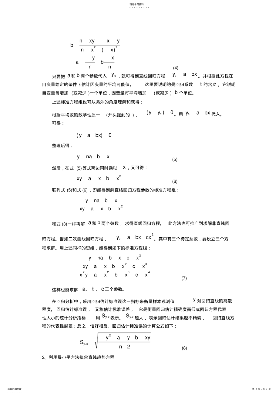 2022年最小平方法在回归分析和趋势预测中的应用 .pdf_第2页