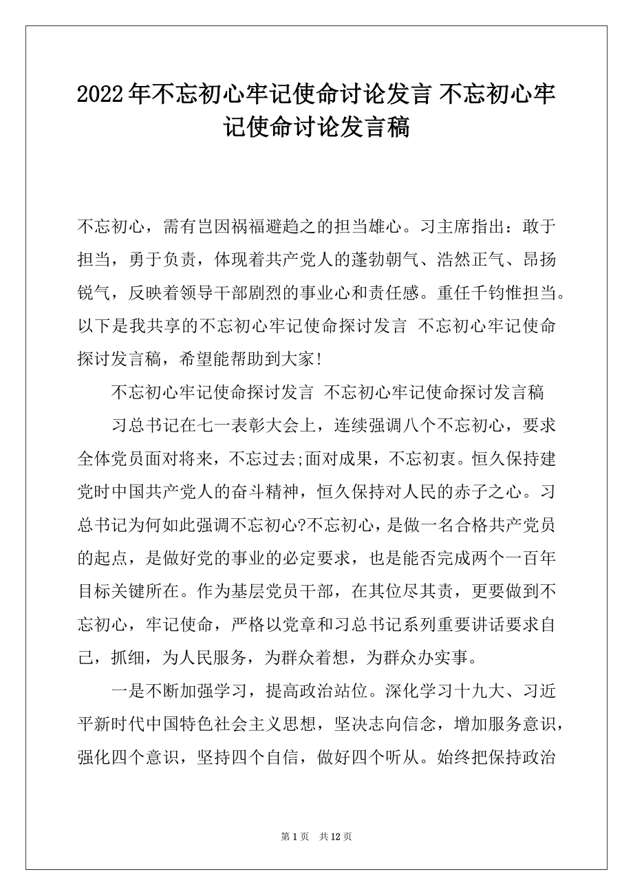 2022年不忘初心牢记使命讨论发言 不忘初心牢记使命讨论发言稿.docx_第1页