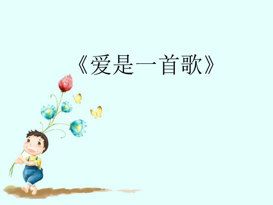 小学六年级下册音乐-第3课《爱是一首歌》--人音版(简谱)(9张)ppt课件.ppt_第1页