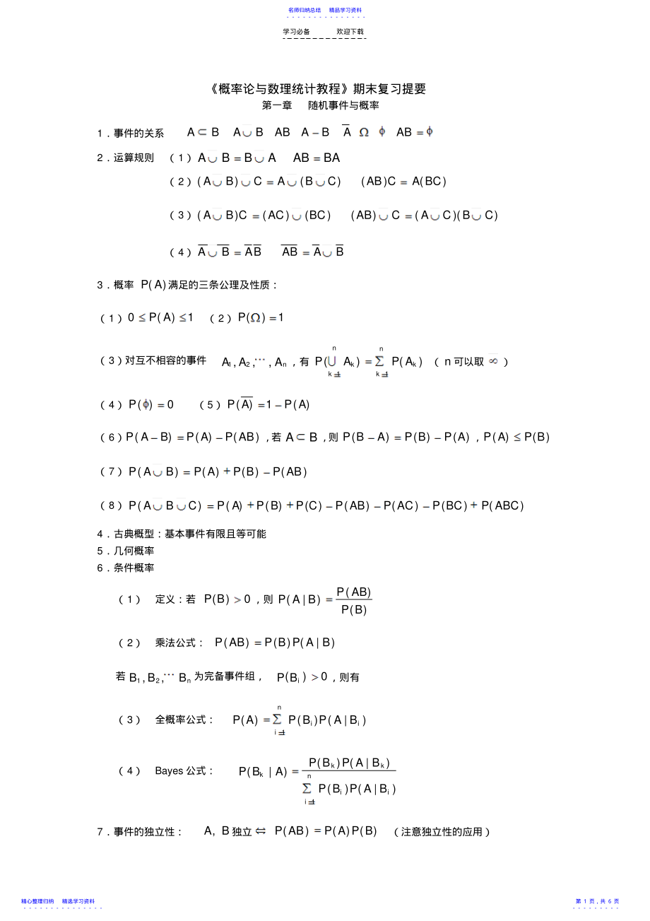 2022年《概率论与数理统计教程》沈恒范著-期末复习重点 .pdf_第1页