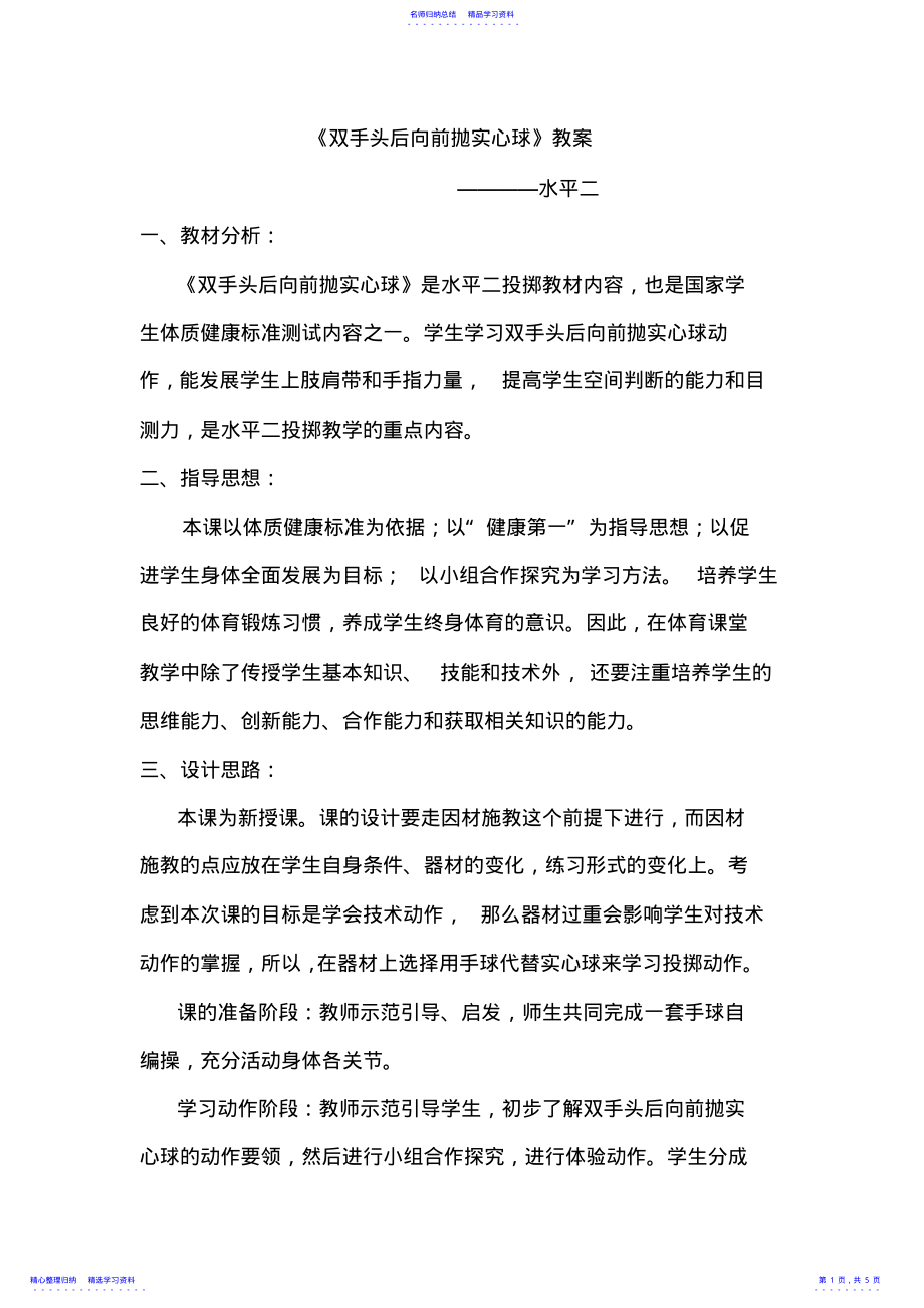 2022年《双手头后向前抛实心球》教案 .pdf_第1页