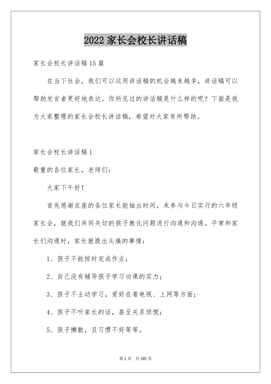 2022家长会校长讲话稿范本.docx_第1页