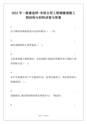 2022年一级建造师-市政公用工程城镇道路工程结构与材料试卷与答案.docx