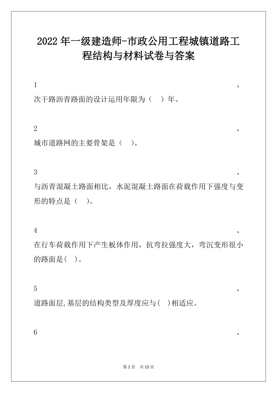 2022年一级建造师-市政公用工程城镇道路工程结构与材料试卷与答案.docx_第1页