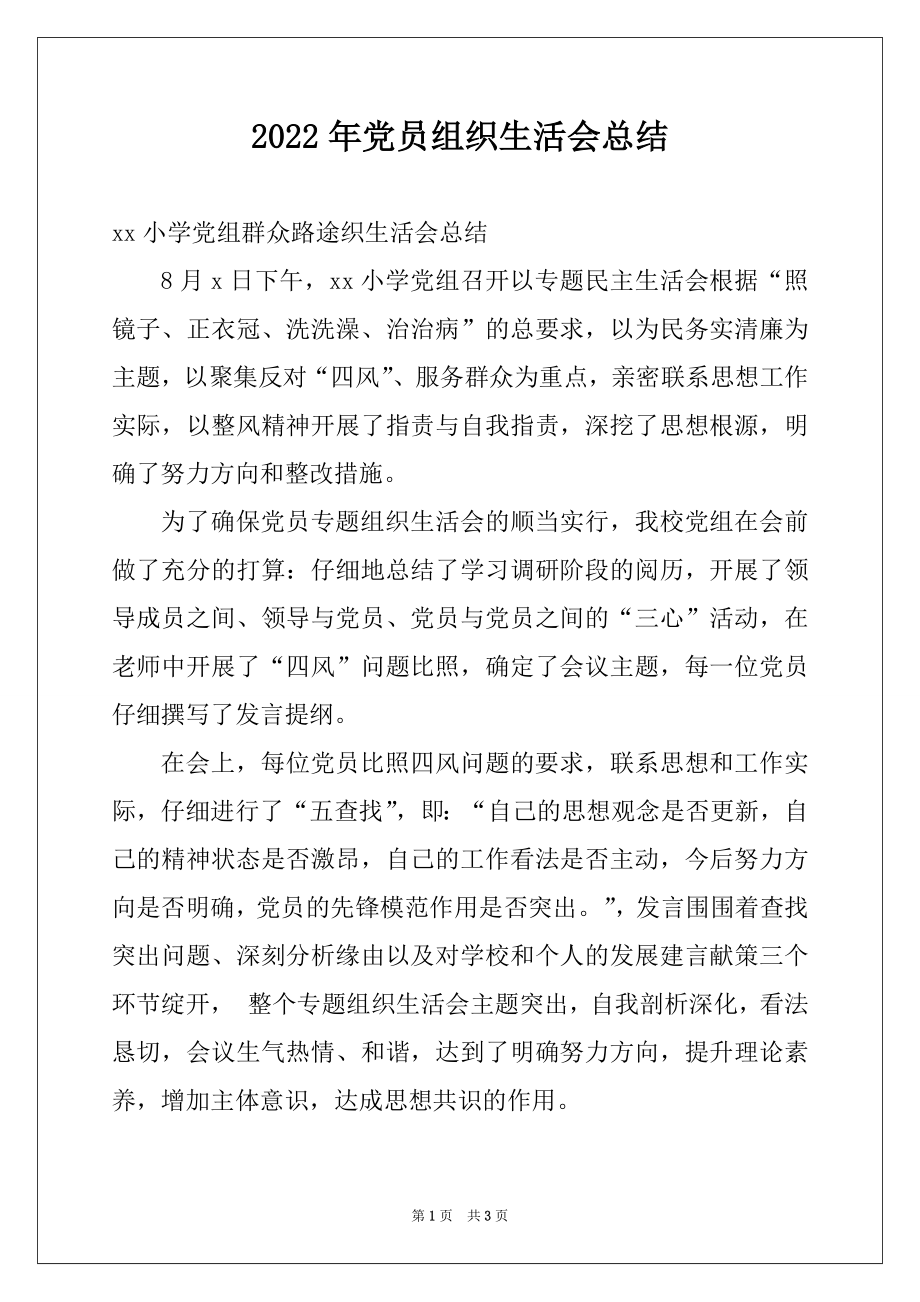 2022年党员组织生活会总结.docx_第1页