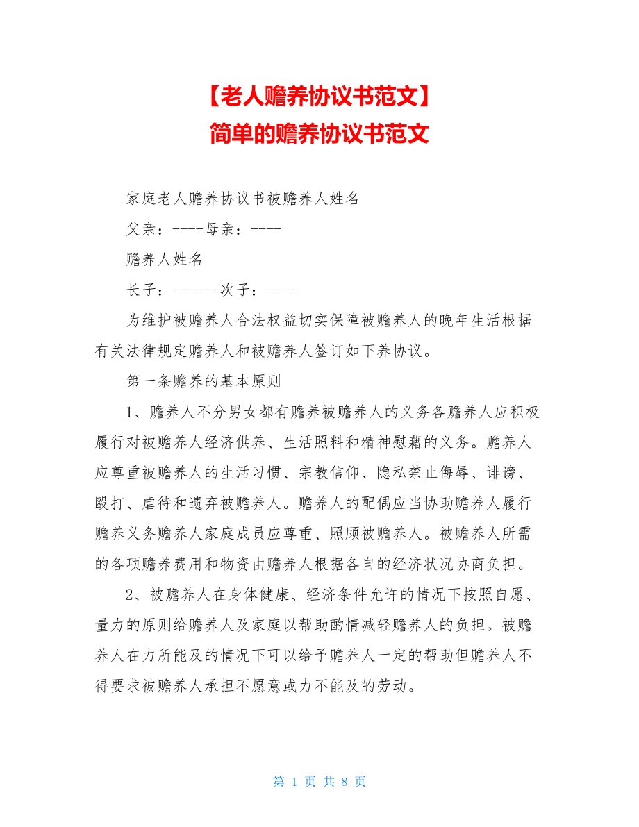 【老人赡养协议书范文】简单的赡养协议书范文.doc_第1页