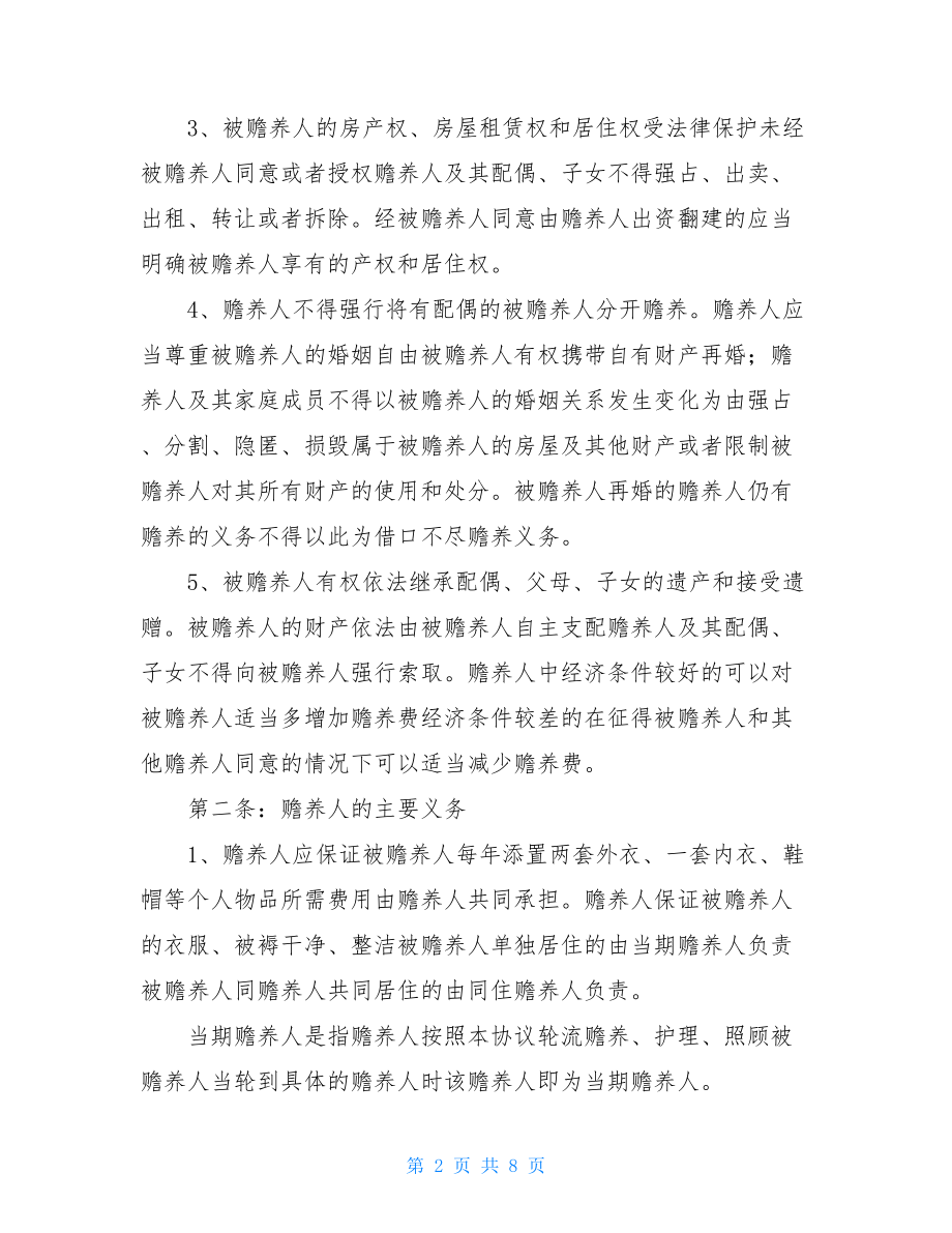 【老人赡养协议书范文】简单的赡养协议书范文.doc_第2页