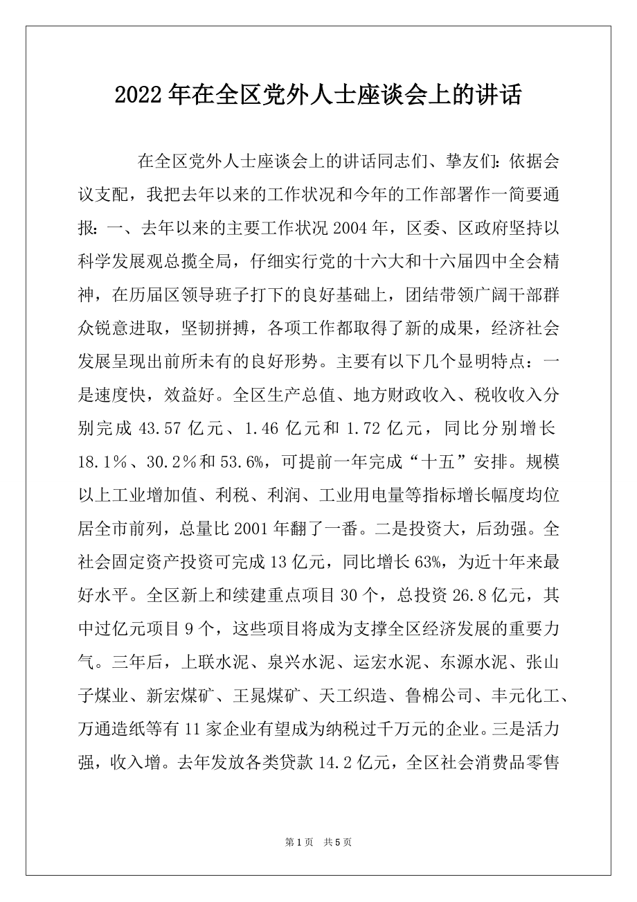 2022年在全区党外人士座谈会上的讲话.docx_第1页